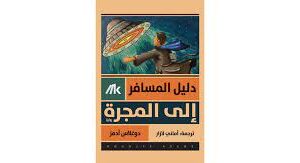 دليل المسافر الى المجرة