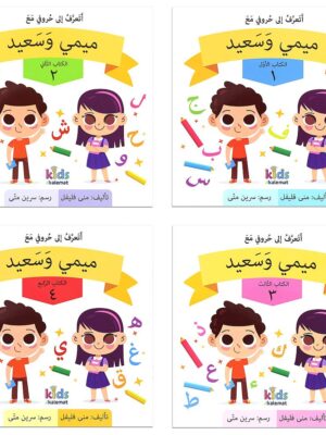 سلسلة الاطفال ميمي وسعيد 1-4