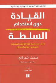القيادة دون استخدام السلطة