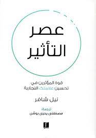 عصر التاثير