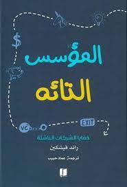 المؤسس التائه