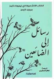 رسائل الى الضائعين