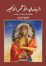 الهندي الاحمر الاخير