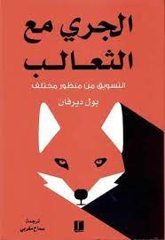 الجري مع الثعالب