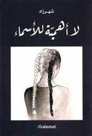 لا اهمية للاسماء