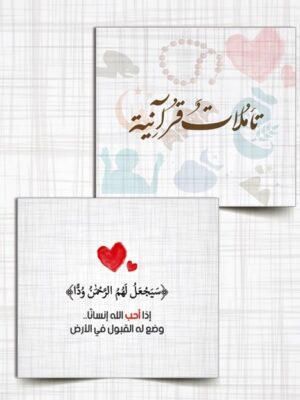 كروت تاملات قرانية