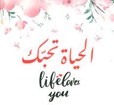 كروت الحياة تحبك