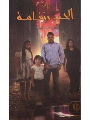 الحب رزنامة