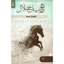 الحرية الحلال