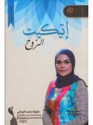 إتيكيت الروح