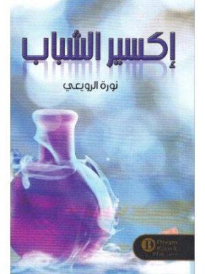 إكسير الشباب