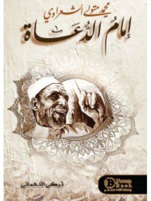 إمام الدعاة - محمد متولي الشعراوي