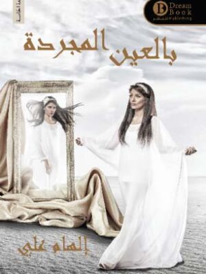 بالعين المجردة