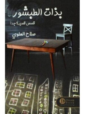 بذات الطبشور