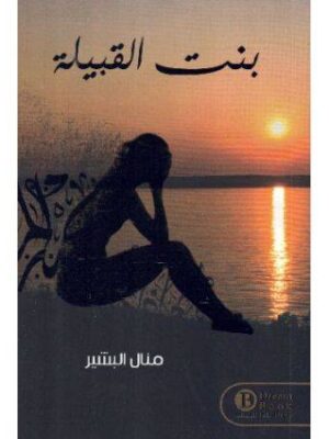 بنت القبيلة