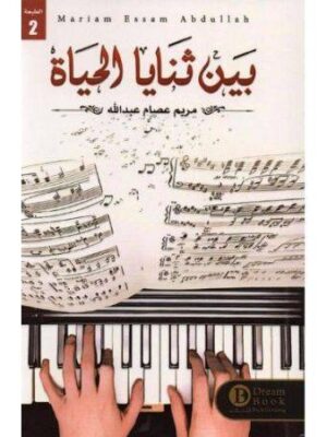 بين ثنايا الحياة