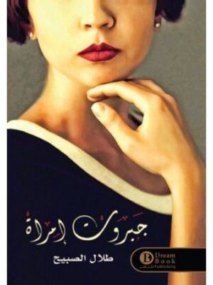 جبروت امرأة