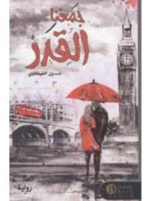 جمعنا القدر