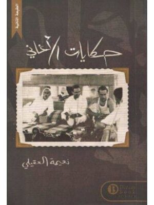 حكايات الأغاني