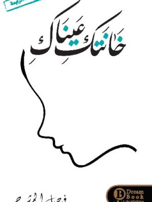 خانتك عيناك