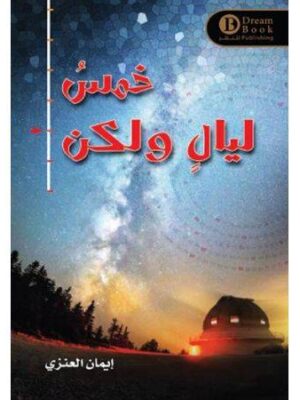 خمس ليالي ولكن