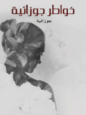 خواطر جوزائية