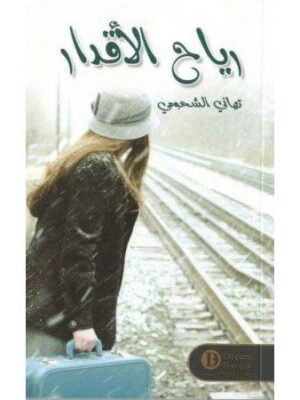 رياح الأقدار