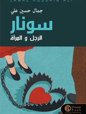 سونار الرجل والمرأة