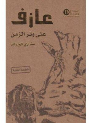 عازف على وتر الزمن