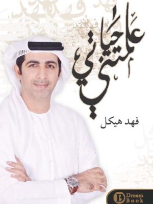 علمتني حياتي