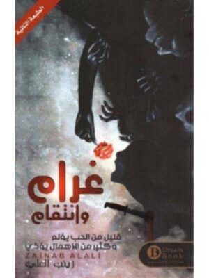 غرام وانتقام