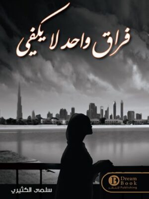 فراق واحد لايكفي