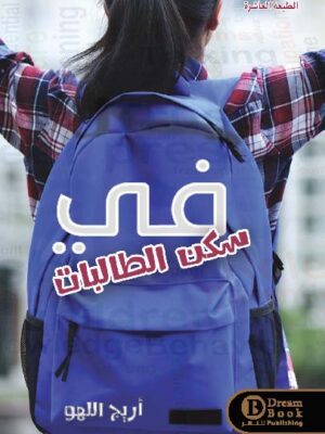 في سكن الطالبات