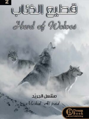 قطيع الذئاب