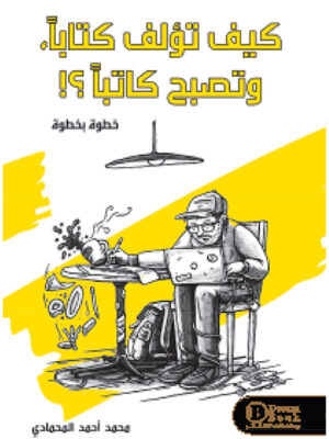كيف تؤلف كتابا