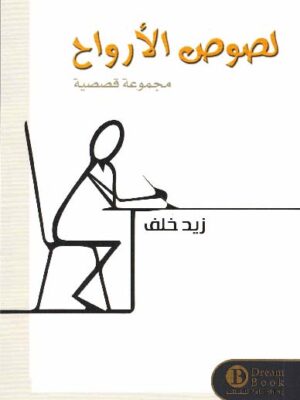 لصوص الأرواح