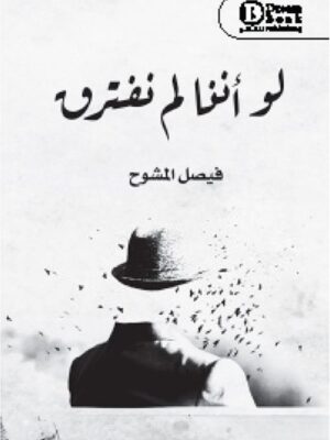 لو أننا لم نفترق