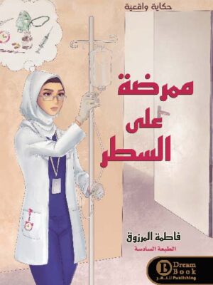 ممرضة على السطر