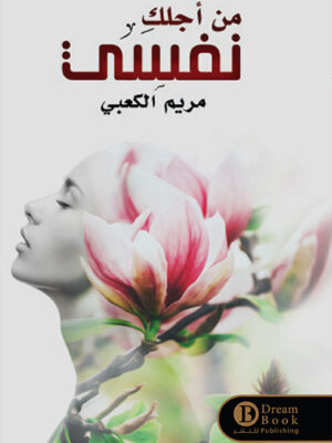 من أجلك نفسي