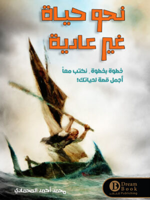 نحو حياة غير عادية