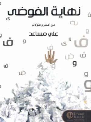 نهاية الفوضى