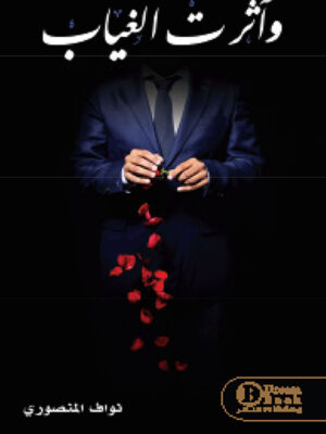 وأثرت الغياب