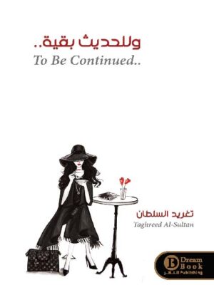 وللحديث بقية