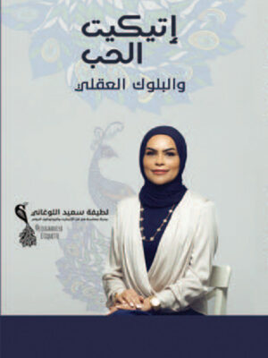 إتيكيت الحب والبلوك العقلي