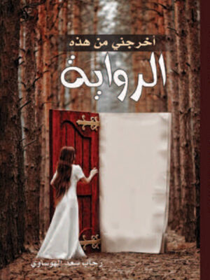 أخرجني من هذة الرواية