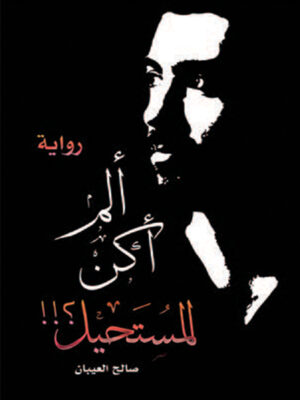 ألم أكن المستحيل