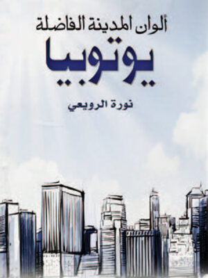 ألوان المدينة الفاضلة