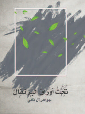 تحت أوراق البرتقال