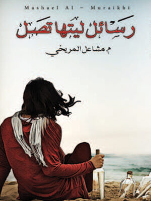 رسائل ليتها تصل