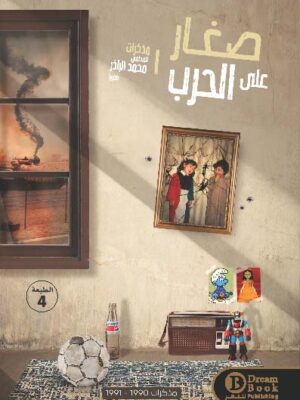 صغار علي الحرب